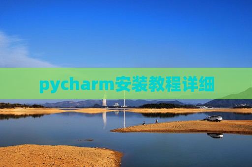 pycharm安装教程详细