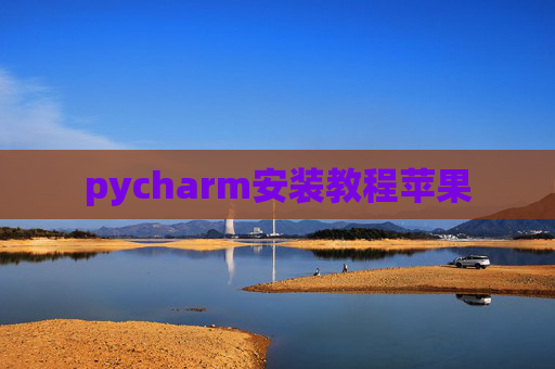 pycharm安装教程苹果