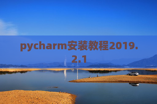 pycharm安装教程2019.2.1