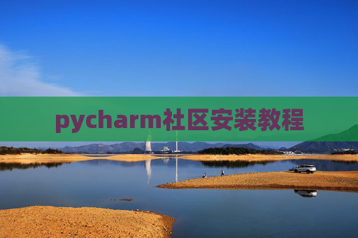 pycharm社区安装教程